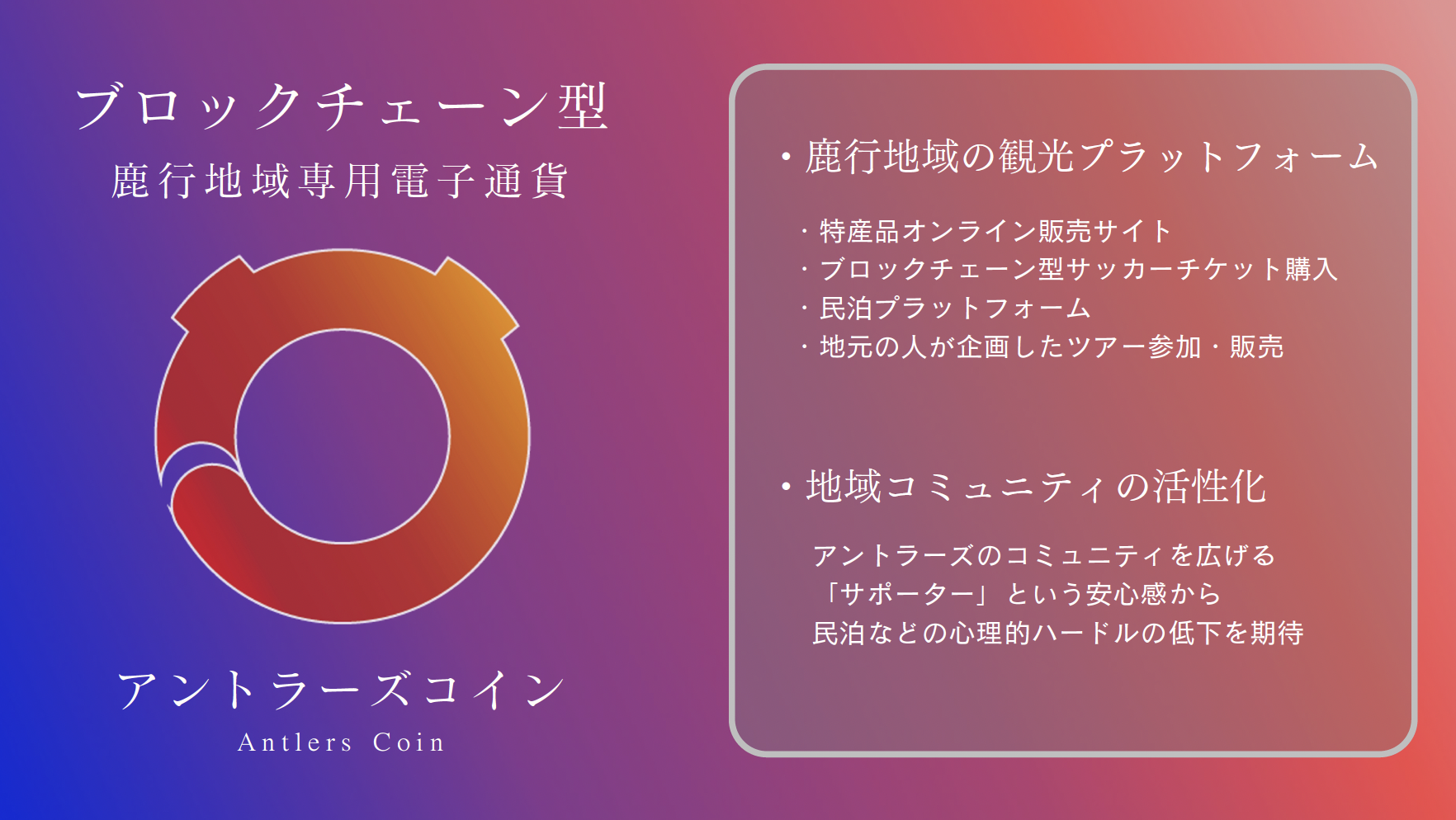 鹿島アントラーズへの事業提案 teaser