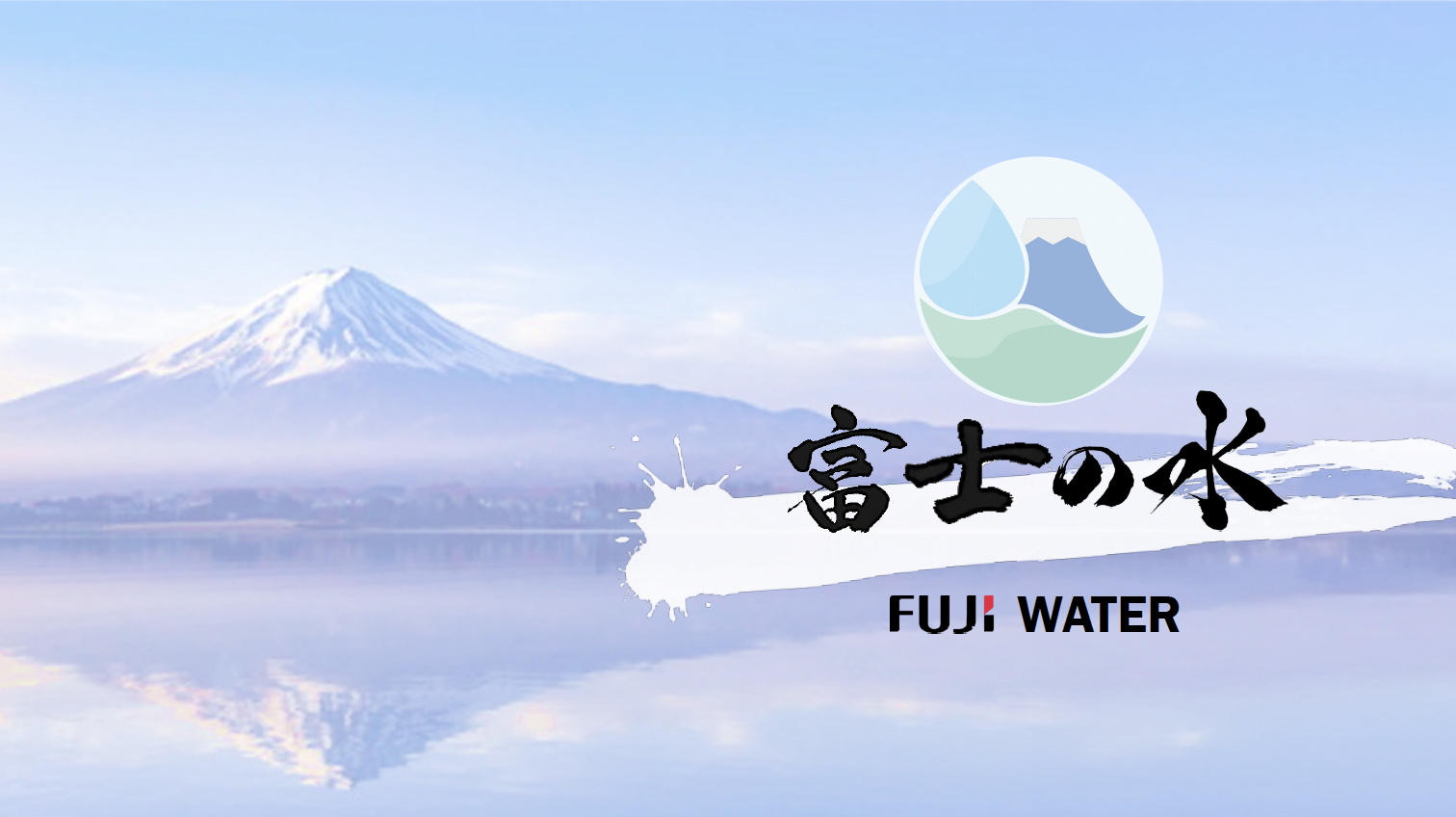 2024年最終発表「富士の水」 image